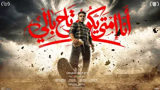 انا امتي يكون مرتاح بالي   عمر حفظي  يفتح الله يلا بره         توزيع زيزو المايسترو                  دندنها