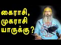 Lagu கைராசி, முகராசி யாருக்கு? | yaanan speech | @channelartindia