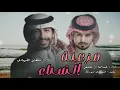 مزعلة النسا - سلطان الفهادي & عبدالله ال مخلص ( حصرياً ) | 2024 - غاب عني _ ارجع ارجع ياوليفي
