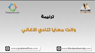 وانت معايا تنادي الاغاني ٢ ترانيم كلمة ولحن 
