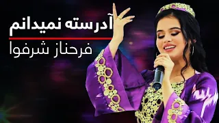 Farahnoz Sharafova Adresta Namedanom فرحناز شرفوا آدرسته نمیدانم 