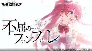 マブガル 不屈のファンファーレ Official Music Video 