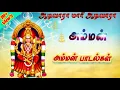 Download Lagu #ஆடிவாராமாரி#ஆடிவாரா||#சாமிபாடல்#பக்திபாடல்கள்#Tamilsongs#Tamilcinema