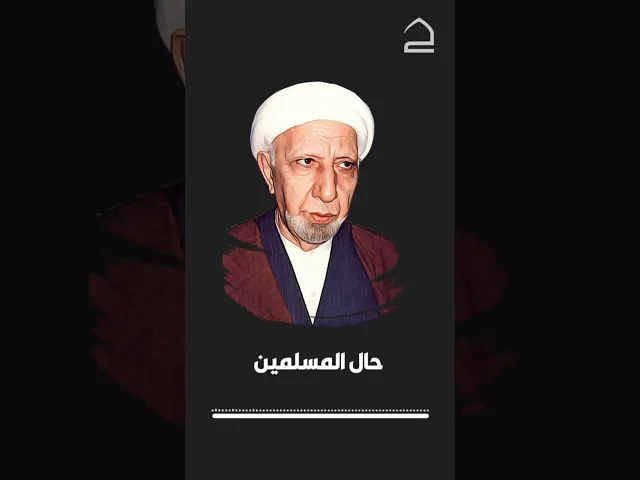 ⁣#الشيخ_أحمد_الوائلي حال المسلمين في أوطانهم ومعاناتهم، يا للأسى.
