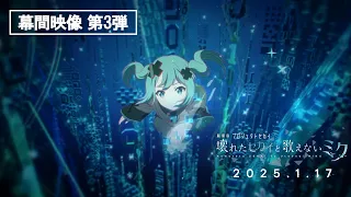 YouTube影片, 內容是劇場版 世界計畫 崩壞的世界與無法歌唱的初音未來 的 幕間影像3
