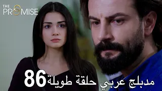 اليمين الحلقة 86 | مدبلج عربي حلقة طويلة