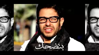                                                  محمد حماقى   بتضحك دندنها