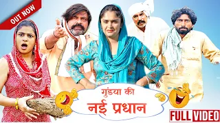 गुंडया की प्रधान | New Haryanvi Song | Time Pass Comedy | Kola Nai Fojan Joginder Kundu Episode 158