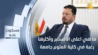 ما هي اعلى الاقسام وأكثرها رغبة في كلية العلوم جامعة تكريت عميد الكلية يجيب عن ذلك 