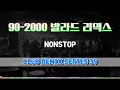 Download Lagu 90~2000 ballad remix!! Top ball 갬 castle as a luxury ballad!! (REMIXKOREA SERIES 39)