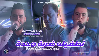 Sofiane Adala 2025 Netafik Darba Wahda غي الحس عليا زايدة Avec Manini Sahar Live Solazur 