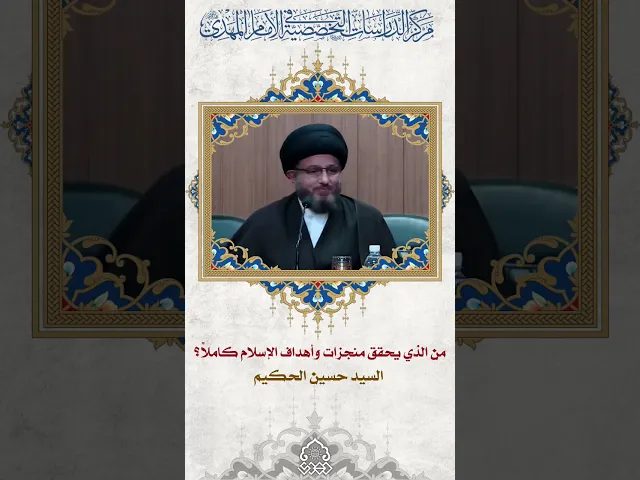 ⁣من الذي يحقق منجزات وأهداف الإسلام كاملاً؟ - السيد حسين الحكيم