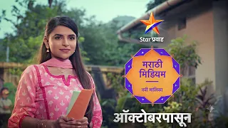 मराठी मिडीयम | Marathi Medium | स्टार प्रवाह | Star Pravah