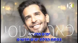 ימים חדשים פאר טסי שרים קריוקי 