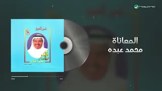                               محمد عبده   المعاناة دندنها