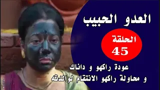 العدو الحبيب الحلقة 45 عودة راكهو و داناك و محاولة راكهو الانتقام لوالدته 