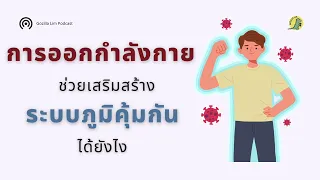 การออกกำลังกายช่วยเสริมระบบภูมิคุ้มกันอย่างไร