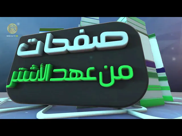 ⁣صفحات من عهد الأشتر (8)