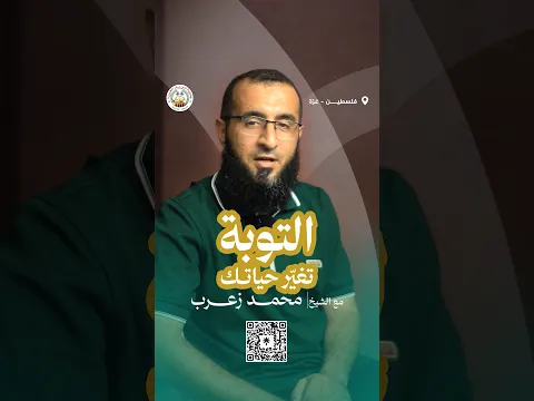 هل التوبة تشمل العاصي والمذنب فقط..؟ للشيخ / محمد زعرب