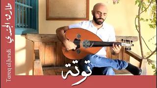                                       طارق الجندي  توتة   فريد الأطرش دندنها