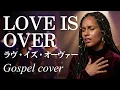 ラヴ・イズ・オーヴァー/欧陽菲菲🎵魂が震えるゴスペルカバー｜全ての「さよなら」に捧ぐ魂の叫び 1979 逝去的愛 / Love is Over