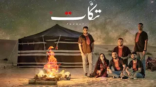 حرام والله الهانك لهينه مع الكلمات يما تعاليلي فرقة تكات 