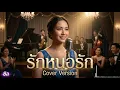 รักหนอรัก [Cover] - ซิล | เสียงนุ่มละมุน ฟังสบาย ย้อนวันวานเพลงเก่า #ซิล #Sil #ThaiCover #Cover
