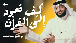 فترت في حفظ القرآن كيف أرجع نصائح من الشيخ أحمد النفيس 