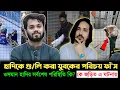 ওসমান হাদীকে গু/লি করা দুই যুবকের পরিচয় ফাঁ'স! হাদির সাথেই প্রচারণায় ছিলো তারা | Osman Hadi | News