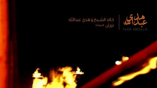 خالد الشيخ و هدى عبدالله نيران النهاية Khalid Alshaikh Huda Abdulla Nira An End  خالد الشيخ و هدى عبدالله نيران النهاية Khalid Alshaikh Huda Abdulla Nira An End