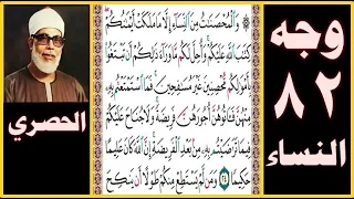 تلاوة الصفحة 82 سورة النساء بصوت الحصري والمحصنات من النساء إلا ما ملكت أيمانكم كتاب الله عليكم 