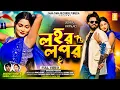 Lagu Lahar Lapar | লহর লপর | Jagadish \u0026 Kanika Karmakar | New Purulia Video Song 2025 | Debraj \u0026 Pranjali