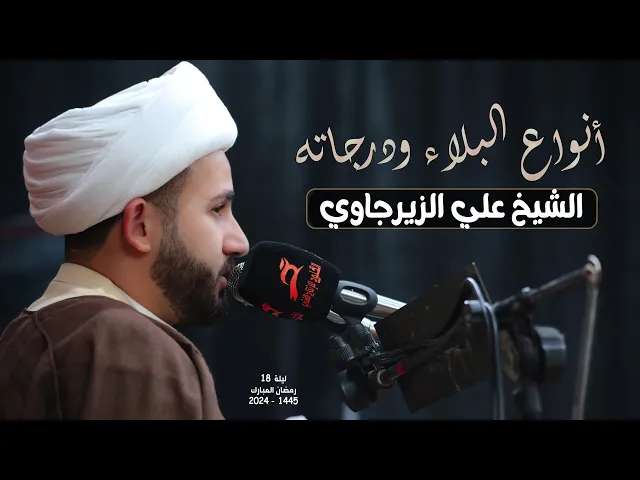 ⁣انواع البلاء ودرجاته | الشيخ علي الزيرجاوي