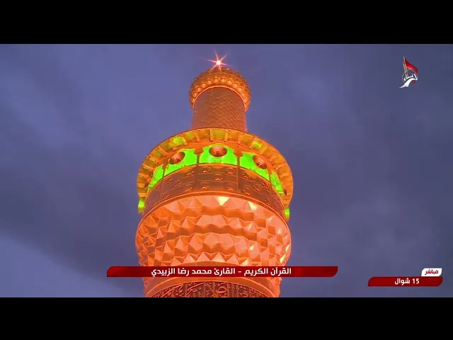 ⁣تلاوة قارئ العتبتين المقدستين محمدرضا الزبيدي | ما تيسّر من سورة آل عمران والكوثر المباركتين