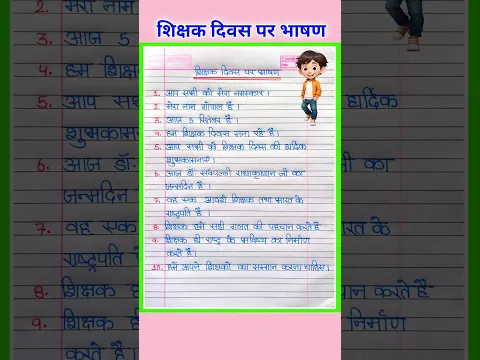 शिक्षक दिवस पर आसान भाषण 10 लाइन | Teachers Day Speech in Hindi | Shikshak Divas Bhashan