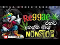 Download Lagu Reggae රහට අහන්න කියාපු නන්ස්ටොප් ටික | මනෝපාරකට සිංදු | Sinhala song ‪@ne
