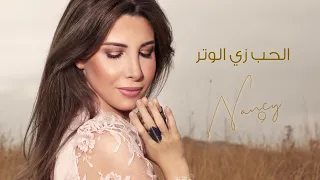 الحب زي الوتر   نانسي عجرم                                     دندنها