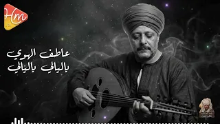عاطف الهوي   ياليالي ياليالي  قالوا إن الحب حالي   ياليالي خبريهم ان قلبي مانسيهم   دندنها