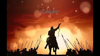                   جلجلت  دندنها