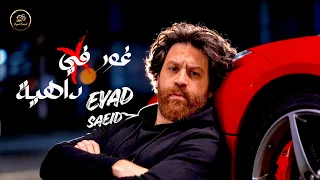                              غور في داهية   إياد سعيد دندنها