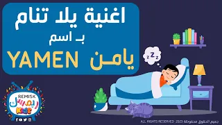 اغنية باسم يامن اغنية يامن Yamen اغنية باسم يامن Yamen اغاني بالاسماء Yamen  اغنية باسم يامن اغنية يامن Yamen اغنية باسم يامن Yamen اغاني بالاسماء Yamen