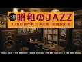 Lagu [🎷De Beste] Japanse Retro Jazz | Nostalgische Café Sfeer | 100 Nieuwe Nummers