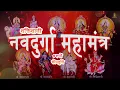 Download Lagu शक्तिशाली नवदुर्गा महामंत्र | Navdurga Mahamantra | Powerful Maa Durga Mantra | Navratri Special