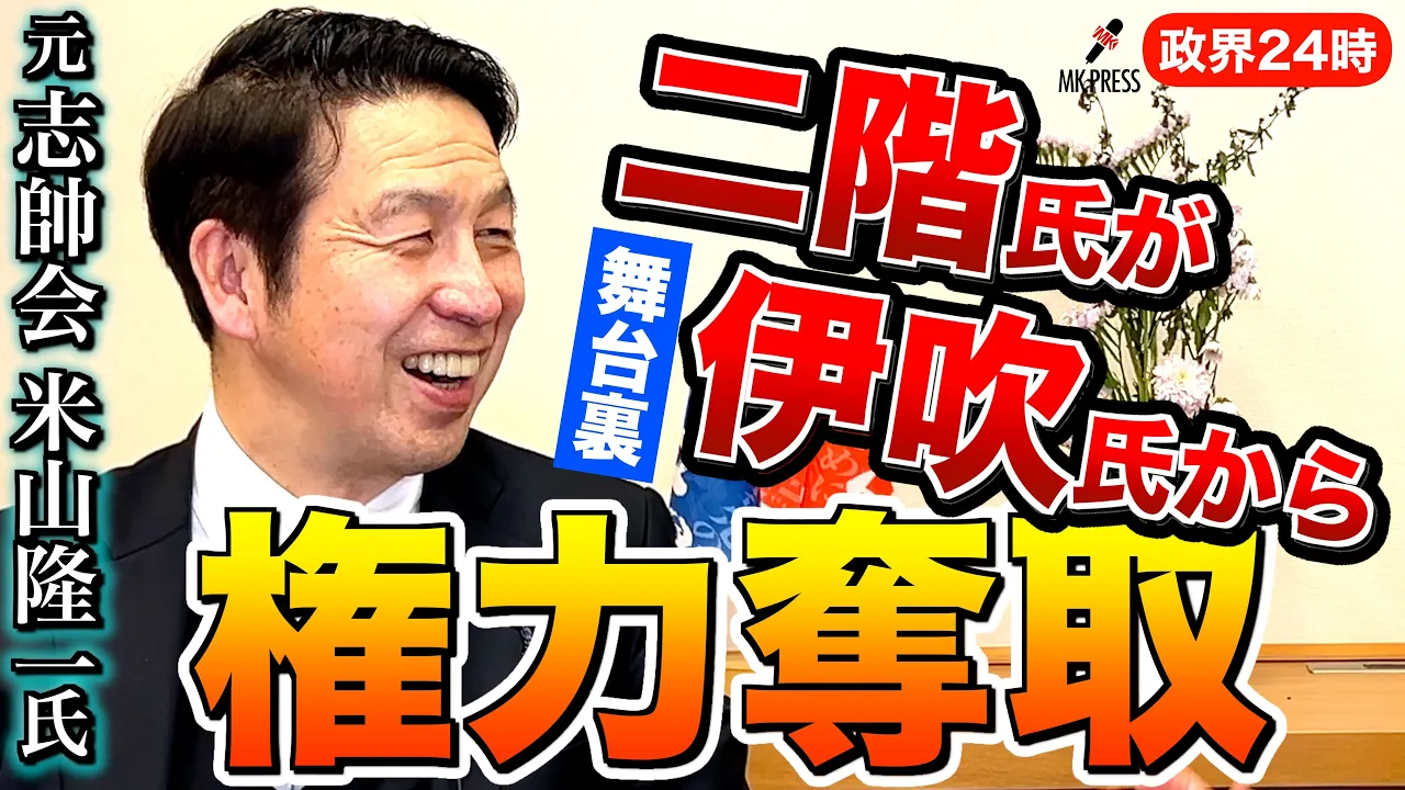 二階氏が伊吹氏からどう権力奪取したか【元志帥会】米山隆一議員が語る/vsひろゆき氏の後の変化は?/維新バスター