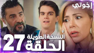 مسلسل إخوتي Kardeşlerim مدبلج الحلقة 27 النسخة الطويلة 