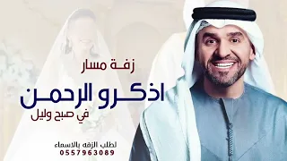 اذكرو الرحمن في صبح وليل    حسين الجسمي        لطلب الزفه بالاسماء  دندنها