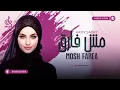 Download Lagu MOSH FAREA مش فارق - RAMY SABRY ⁉️ ARABIC SONG | LYRICS VIDEO