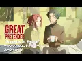 Lagu アニメ『GREAT PRETENDER』スペシャルMV「“Someday ft. Emarie” ～シンシアのロンドン物語～ 」