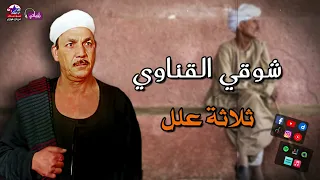 الريس شوقي القناوي   ثلاثة علل   مواويل حزينة قديمة دندنها