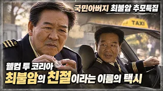 [최불암 추모특집]  웰컴 투 코리아  - 최불암의 친절이라는 이름의 택시 | 19990104 KBS 방송